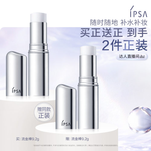 【达人专享】IPSA茵芙莎流金保湿棒固体流金水 - 封面