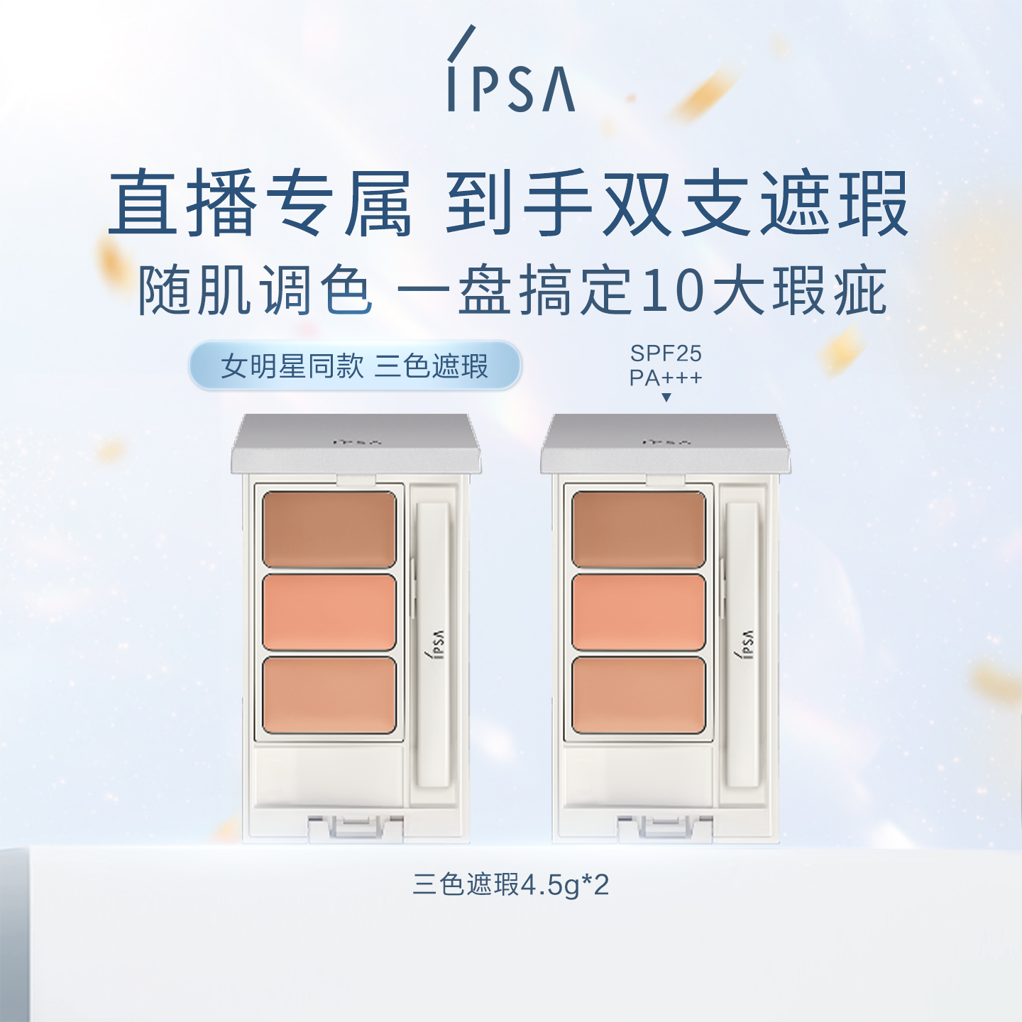 【自播专属】IPSA茵芙莎三色遮瑕膏遮黑眼圈痘痘泪沟持妆修饰肤色