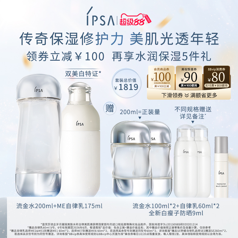 【狂暑季】IPSA茵芙莎ME自律水乳套装 美白祛斑抗痘消闭口