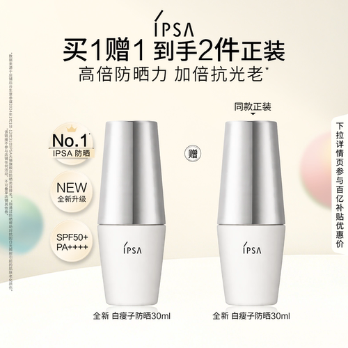 【百补】IPSA茵芙莎白瘦子防晒 高倍防晒水润清透通勤