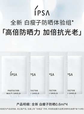 【天猫U先】IPSA白瘦子防晒体验组