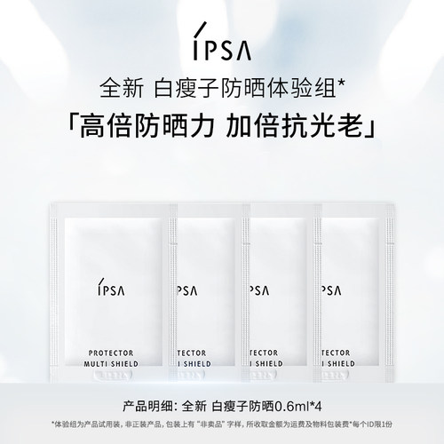 IPSA白瘦子防晒体验组