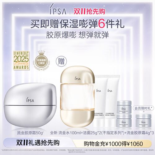 【双11抢先购】IPSA茵芙莎流金胶原霜抗皱紧致平滑饱满弹力面霜