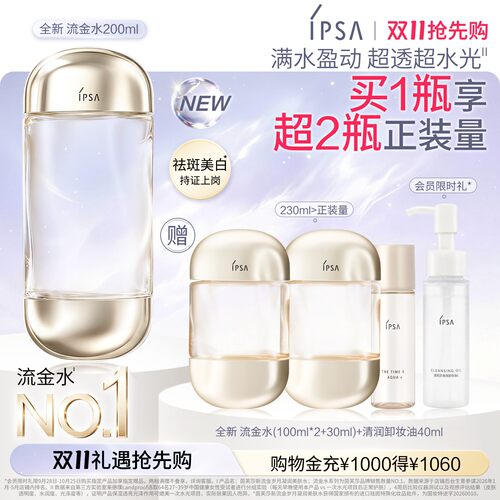 官方正品IPSA流金水美白祛斑