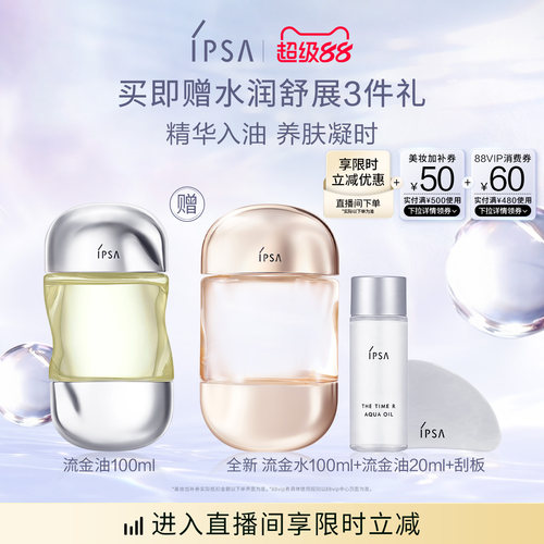 IPSA茵芙莎流金油水感精萃养肤