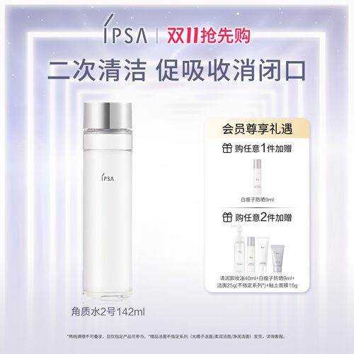 IPSA茵芙莎角质水2号清洁