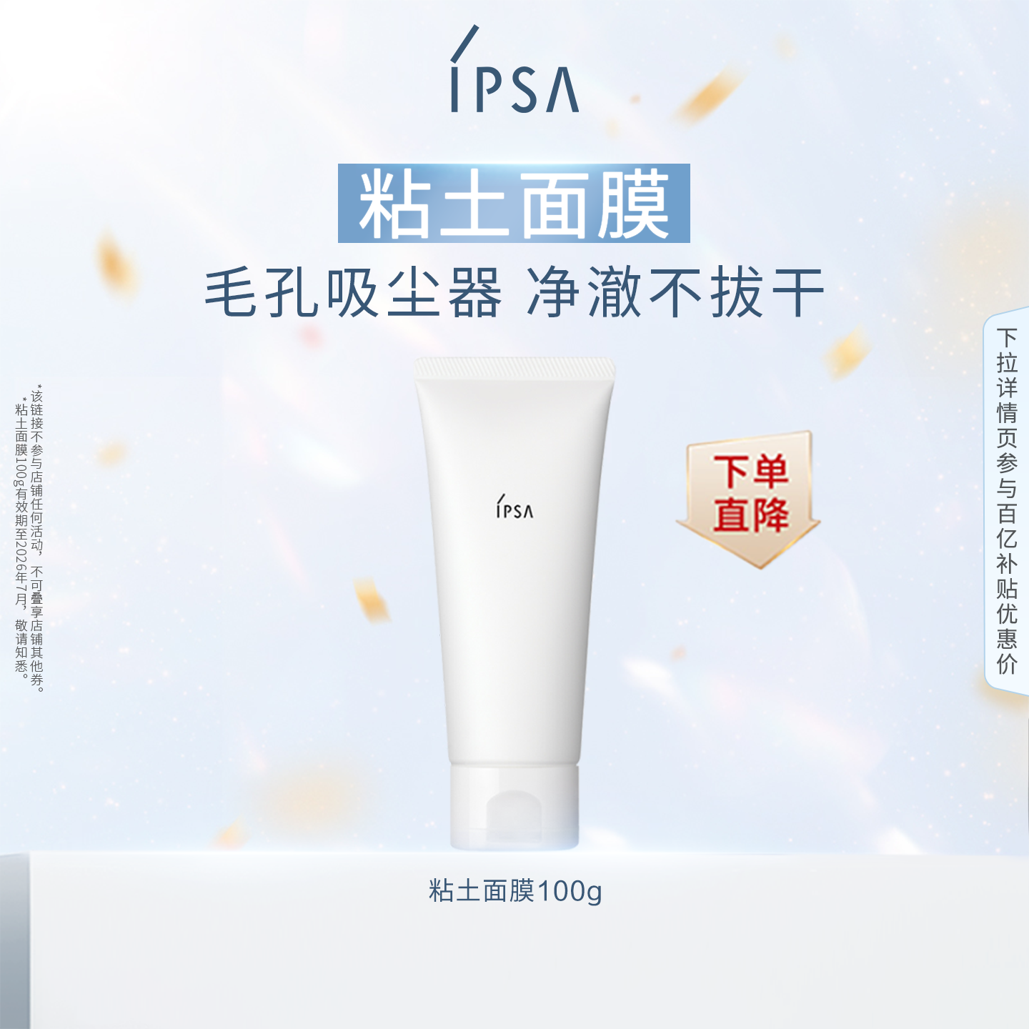 IPSA茵芙莎粘土面膜泥膜清洁角质