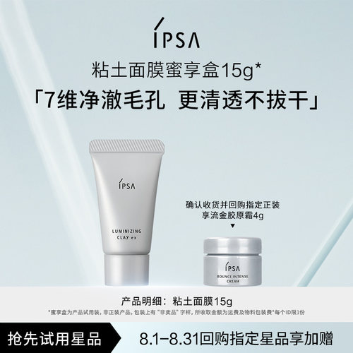 【会员专享】IPSA茵芙莎粘土面膜15g蜜享盒