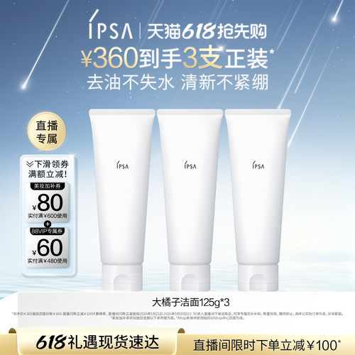 【直播专属】IPSA茵芙莎大橘子洁面水润清爽绵密不紧绷洗面奶