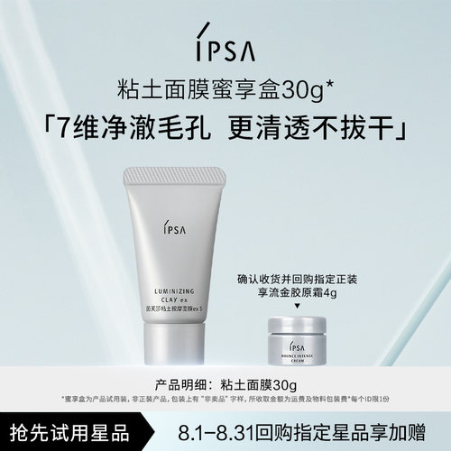 【会员专享】IPSA茵芙莎粘土面膜蜜享盒30g