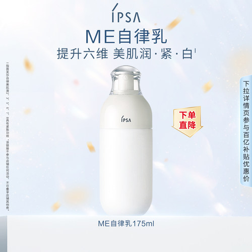 【百补】IPSA茵芙莎自律美肌液ME自律乳水润缓解肌肤干燥护肤