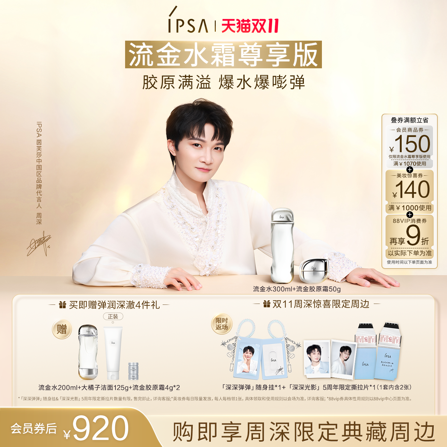【限时返场】周深挚爱IPSA茵芙莎流金胶原霜流金水套装 祛斑淡纹