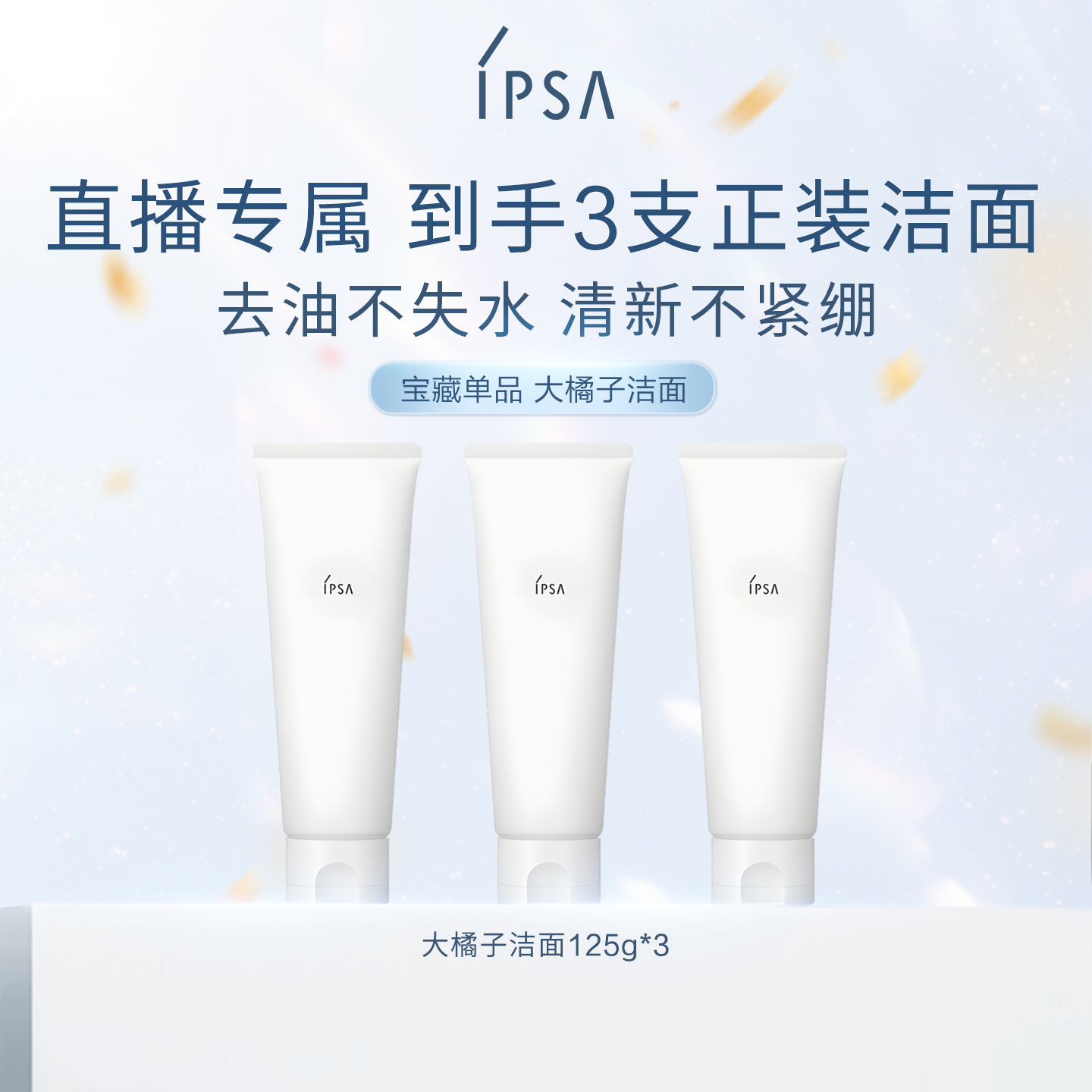 【自播专属】IPSA茵芙莎大橘子洁面水润清爽绵密不紧绷洗面奶