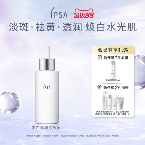 IPSA焕亮透白菁华液水润美白保湿