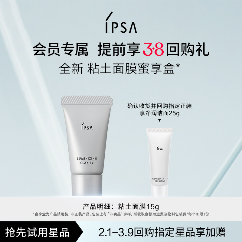 【立即锁定38回购礼】IPSA茵芙莎全新粘土面膜蜜享盒