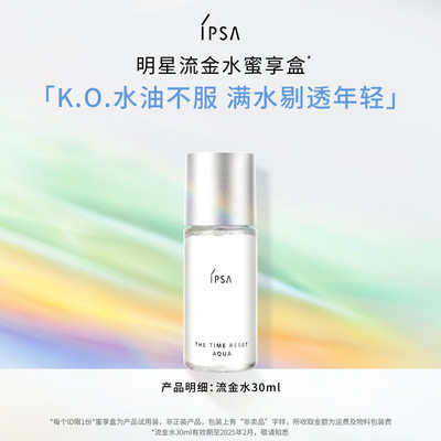 IPSA茵芙莎流金水30ml