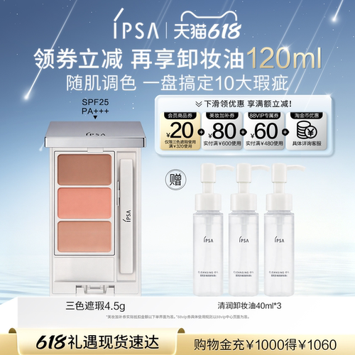 官旗IPSA三色遮瑕膏遮黑眼圈