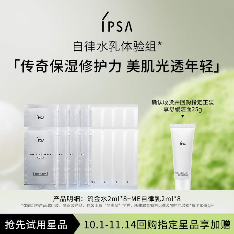IPSA茵芙莎ME自律水乳体验组