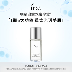 【会员专享】IPSA茵芙莎流金水30ml蜜享盒
