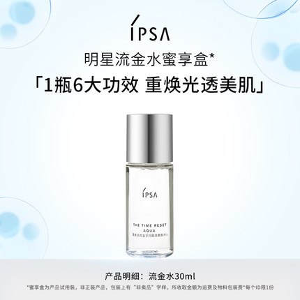 【会员专享】IPSA茵芙莎流金水30ml蜜享盒