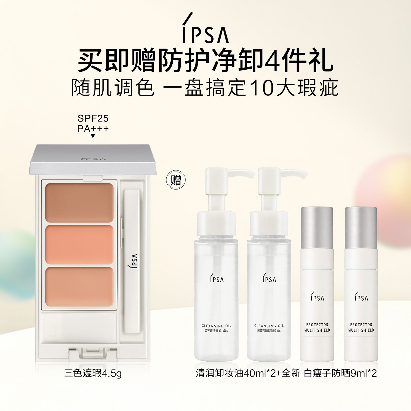 【官方正品】IPSA茵芙莎三色遮瑕膏 遮黑眼圈泪沟修饰肤色B