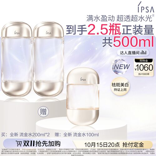 【达人专享】IPSA茵芙莎全新流金水美白保湿爽肤水