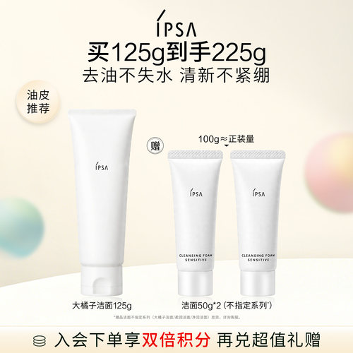 【官方正品】IPSA茵芙莎大橘子洁面水润清洁去角质控油洗面奶