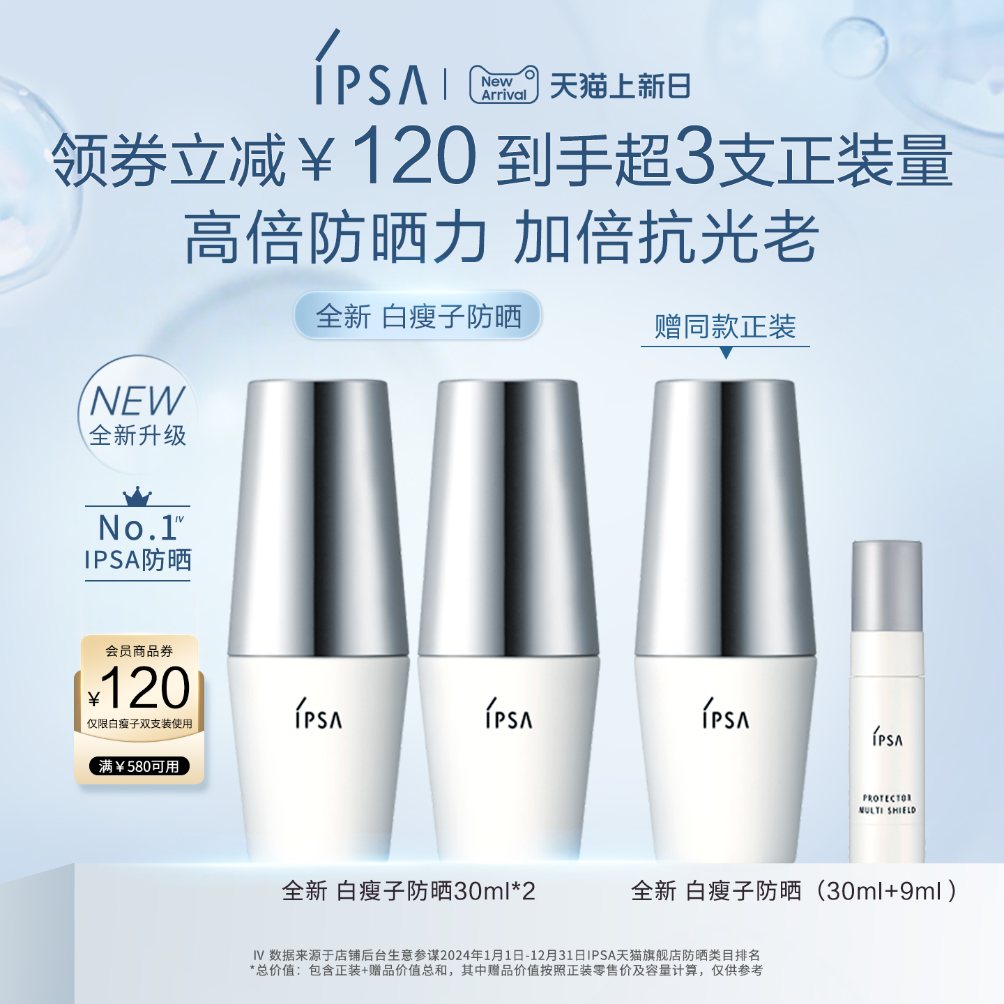 IPSA茵芙莎白瘦子防晒双支装水润