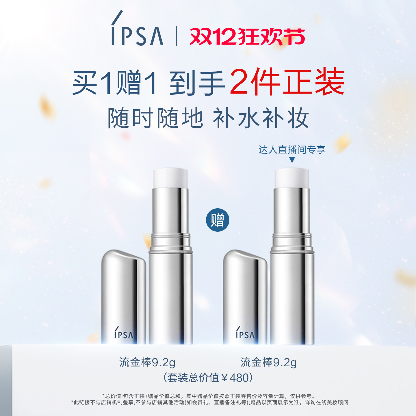 【交个朋友】IPSA茵芙莎流金保湿棒补水棒固体流金水妆前补妆