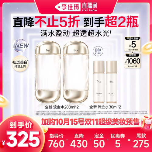 【加购10月15号李佳琦超级美妆节】IPSA茵芙莎全新流金水 美白