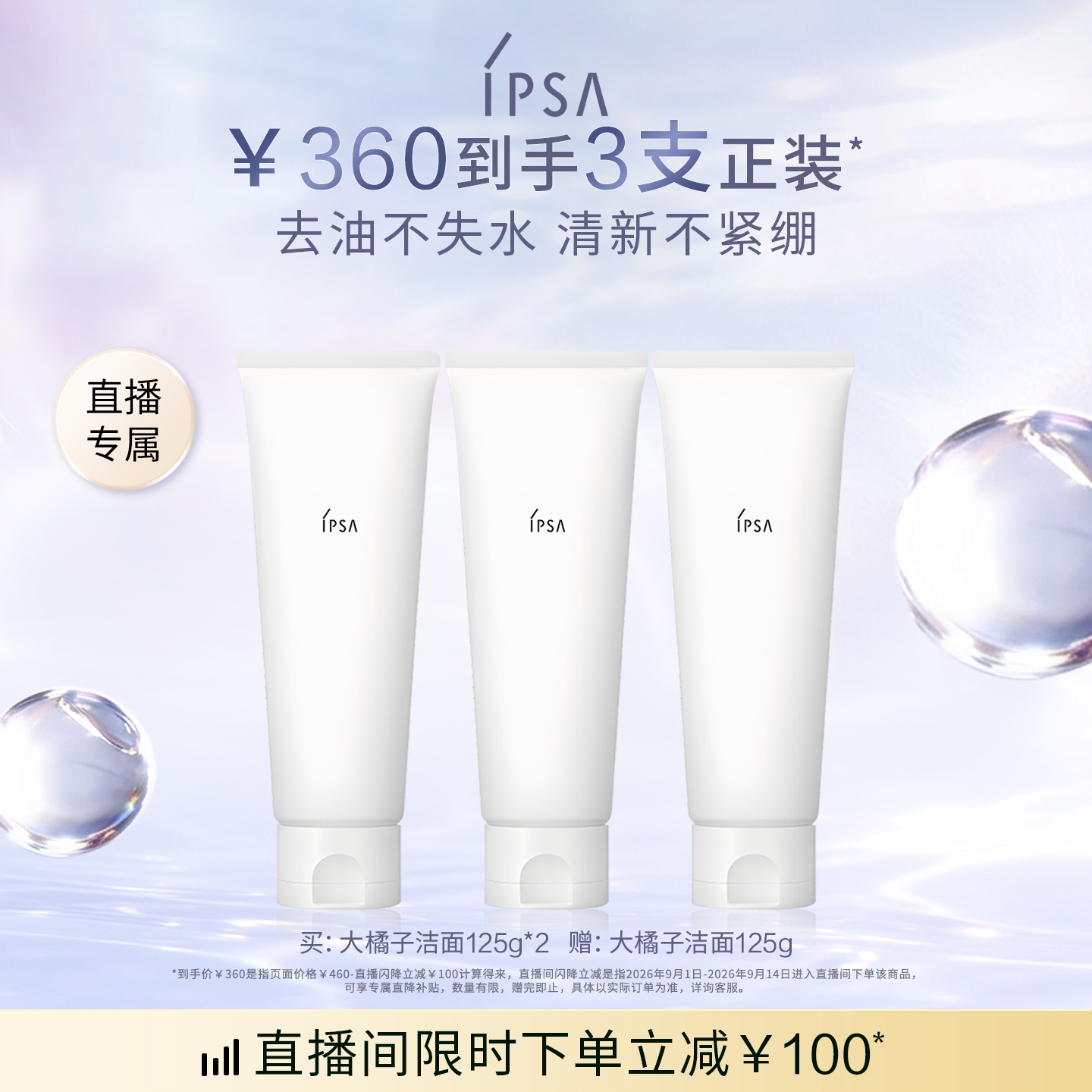 【自播专属】IPSA茵芙莎大橘子洁面水润清爽绵密不紧绷洗面奶图片