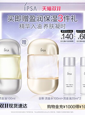 【双11立即抢购】IPSA茵芙莎流金油精萃一油多用保湿修护精华油