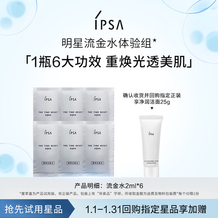 【会员专享】IPSA茵芙莎流金水体验组效期至26年12月