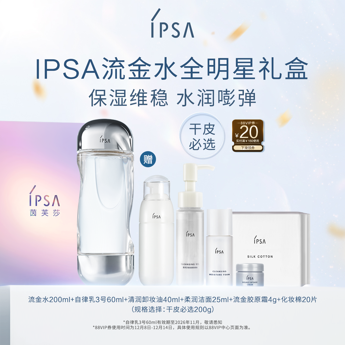 官方正品IPSA流金水全明星礼盒