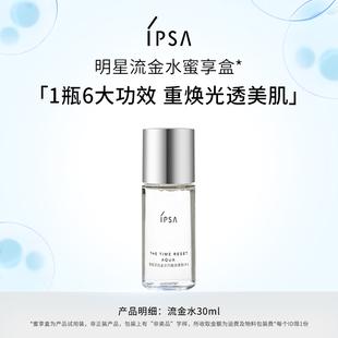 IPSA茵芙莎流金水30ml蜜享盒 顺手买1件