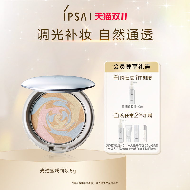 IPSA光透恒美调光蜜粉饼补妆遮瑕