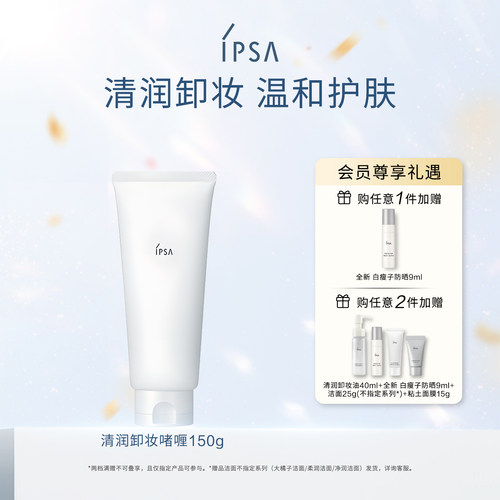 IPSA茵芙莎清润卸妆啫喱