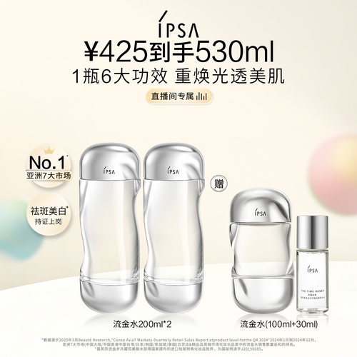 官方正品IPSA流金水大容量爽肤水
