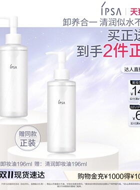 【达人专享】IPSA茵芙莎清润卸妆油眼唇卸妆清洁