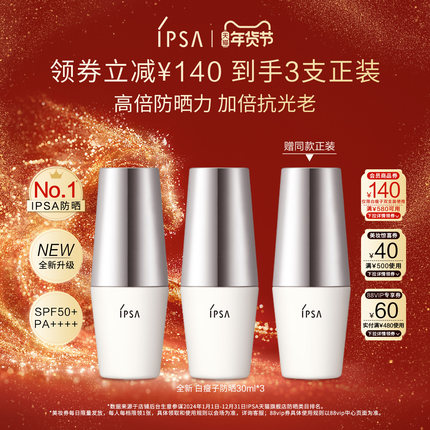 【年货节】IPSA茵芙莎白瘦子防晒双支装 高倍防晒水润通勤