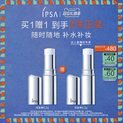【交个朋友】IPSA茵芙莎流金保湿棒补水棒固体流金水妆前补妆