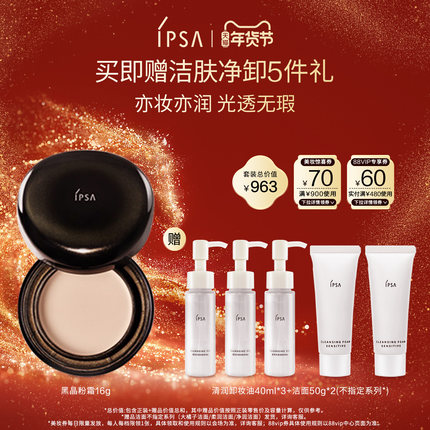 【年货节】IPSA茵芙莎晶透菁华粉底霜保湿修饰肤色黑晶粉霜