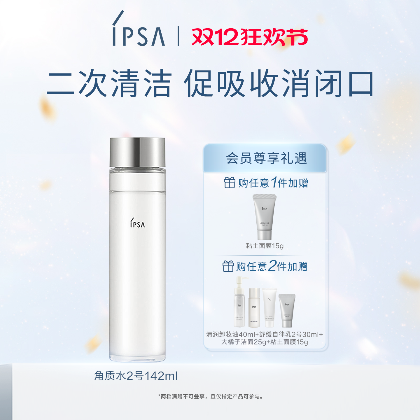 IPSA茵芙莎角质水2号清洁促吸收