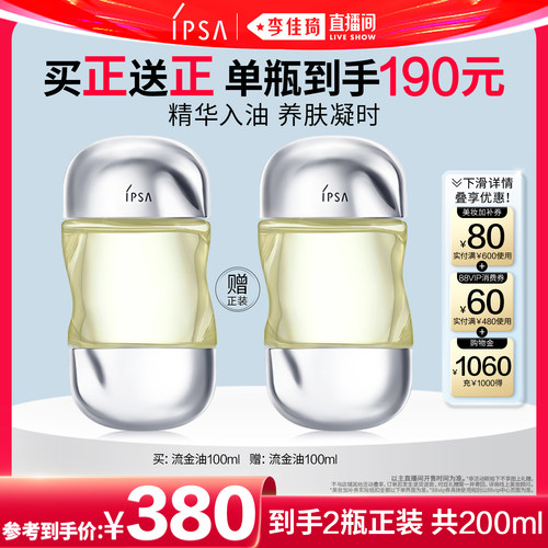 【李佳琦618美妆】IPSA茵芙莎流金油精萃一油多用