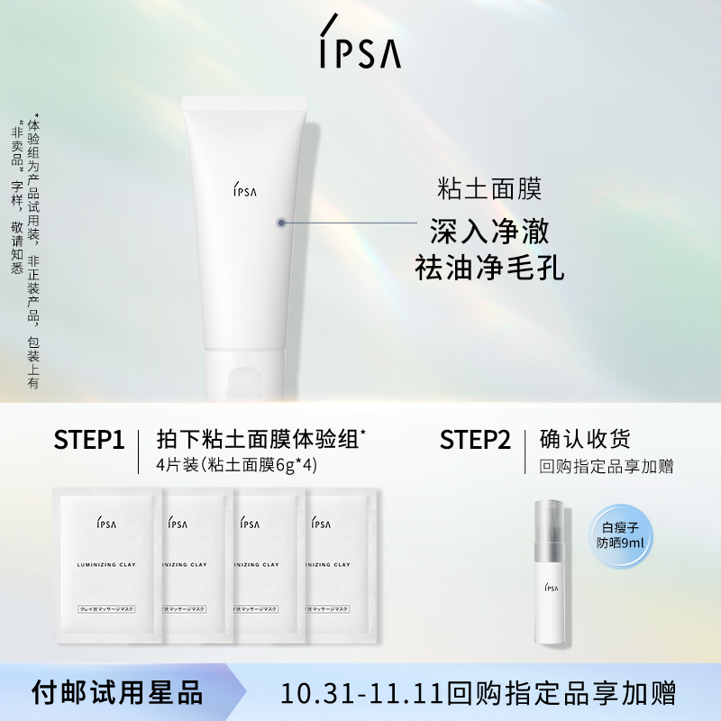 【天猫U先】IPSA 茵芙莎粘土面膜清洁体验组