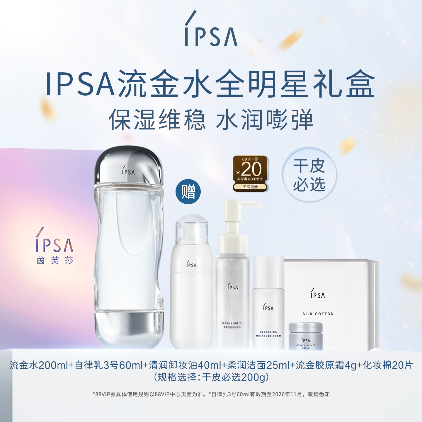 官方正品IPSA流金水全明星礼盒