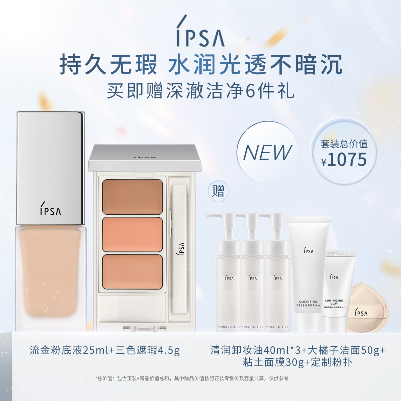 【官方正品】IPSA茵芙莎流金粉底液遮瑕套装 水润持妆不暗沉