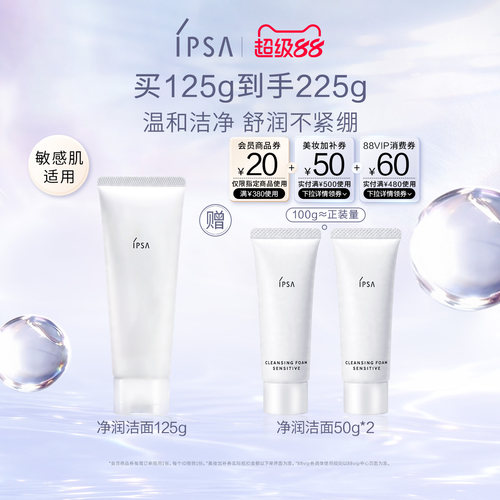 IPSA净润洁面乳洗面奶