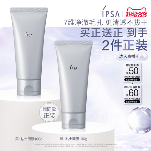 【达人专享】IPSA茵芙莎粘土面膜清洁角质净毛孔涂抹面膜