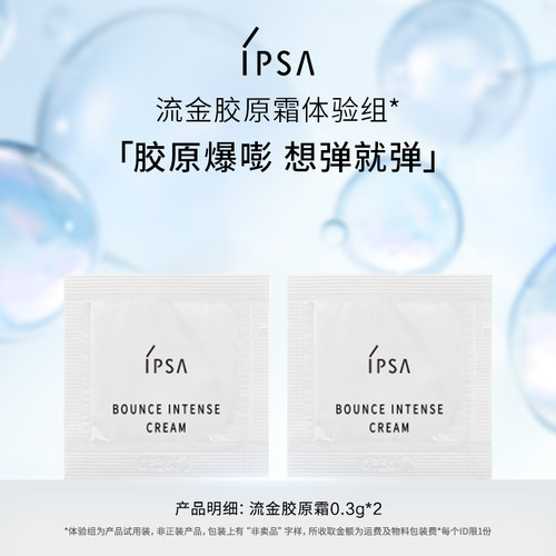 【天猫U先】IPSA茵芙莎流金胶原霜体验组